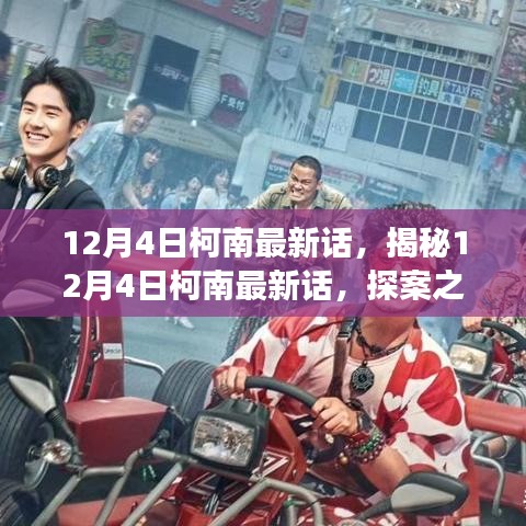 探案之旅新篇章，柯南最新話揭秘