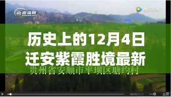 遷安紫霞勝境探尋歷史記憶與最新發(fā)展動態(tài)，12月4日最新消息