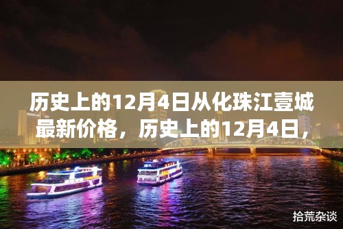 歷史上的12月4日，從化珠江壹城房價(jià)變遷揭示市場脈絡(luò)