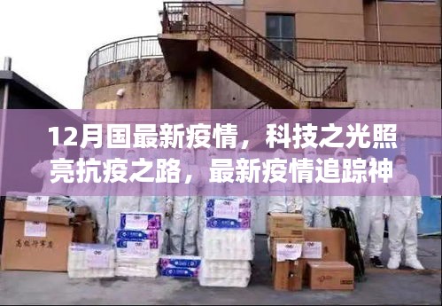 科技之光照亮抗疫之路，最新疫情追蹤神器引領(lǐng)健康生活新時代
