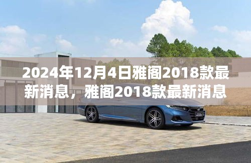 雅閣2018款最新消息揭秘，溫馨車途中的奇遇與陪伴（2024年12月更新）