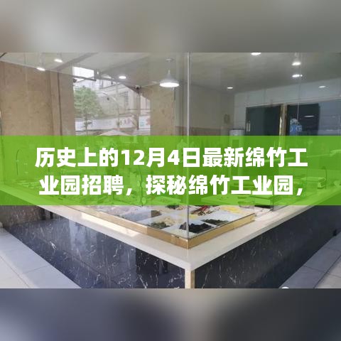 綿竹工業(yè)園招聘盛事與小巷特色小店探秘，歷史上的今日回顧與展望