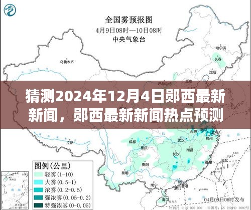 鄖西未來新聞預(yù)測，揭秘鄖西最新熱點新聞，2024年12月4日展望