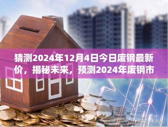 揭秘未來，預(yù)測2024年廢鋼市場走勢及今日最新價格動向（最新猜測）