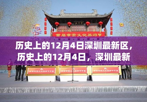 揭秘深圳新區(qū)發(fā)展軌跡，歷史上的12月4日回顧與展望
