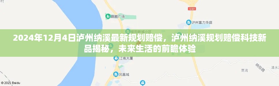 瀘州納溪規(guī)劃賠償科技新品揭秘，前瞻體驗(yàn)未來生活新篇章
