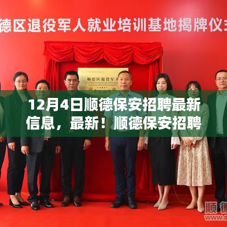 12月4日順德保安招聘最新資訊，把握就業(yè)機(jī)會，與您相約