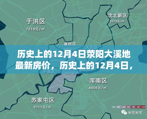 探尋滎陽大溪地房價變遷之旅，最新房價與歷史的交匯點(diǎn)