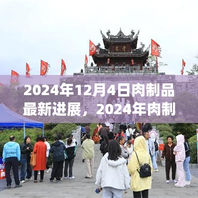 前沿技術深度解析，2024年肉制品加工最新進展詳解及未來展望