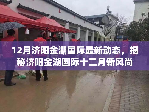 揭秘濟(jì)陽金湖國際十二月新風(fēng)尚，特色小店探秘與最新動態(tài)回顧