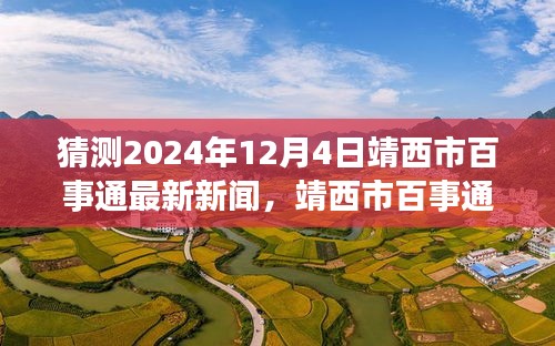 靖西市百事通新聞預(yù)測，溫馨日常與未來展望（2024年12月4日）