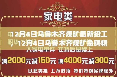烏魯木齊煤礦急聘精英，職業(yè)發(fā)展黃金機會等你來把握！