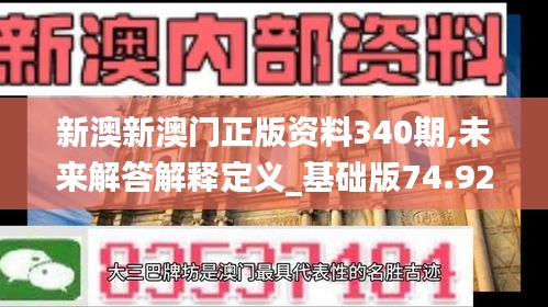 新澳新澳門正版資料340期,未來(lái)解答解釋定義_基礎(chǔ)版74.925-9