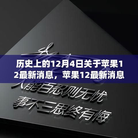 蘋果12背后的勵志故事，學(xué)習(xí)變化，自信成就未來歷史回顧與最新消息揭秘
