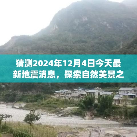 探索自然美景之旅，地震消息預測與期待平靜的日子