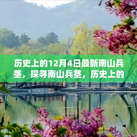 歷史上的12月4日南山兵莖，探尋其深遠(yuǎn)影響與影響歷程