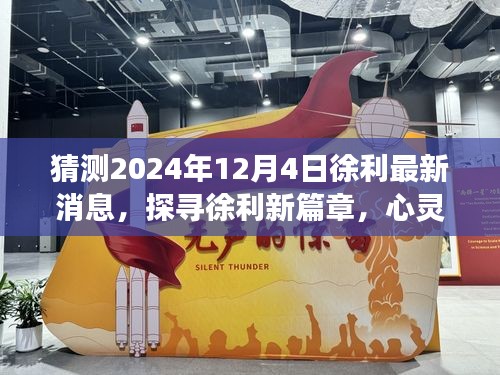 徐利最新動態(tài)揭曉，探尋心靈之旅的新篇章，2024年12月4日展望