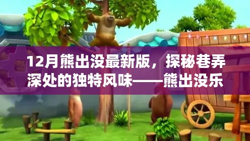揭秘熊出沒(méi)樂(lè)園，巷弄深處的獨(dú)特風(fēng)味與最新動(dòng)態(tài)