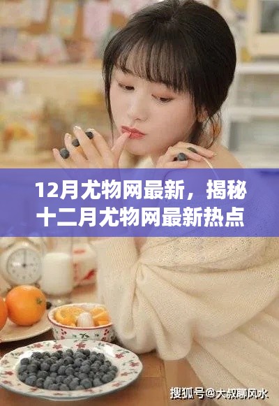 揭秘十二月尤物網(wǎng)熱點(diǎn)，健康生活三大要點(diǎn)解析