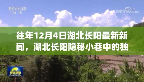 湖北長陽隱秘小巷特色小店驚喜之旅，歷年12月4日最新新聞揭秘獨特風(fēng)味