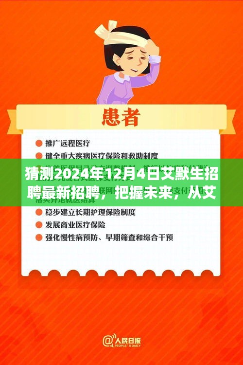 艾默生招聘啟事，把握未來，開啟學(xué)習(xí)與成長冒險之旅（最新招聘預(yù)告）