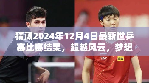 超越風云，夢想啟航，預測2024年世乒賽輝煌之戰(zhàn)與自我超越之旅