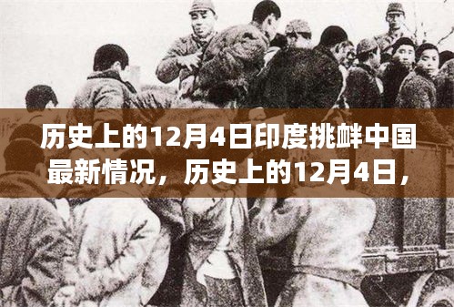 歷史上的12月4日印度挑釁中國事件深度解析，最新情況與事件全貌回顧