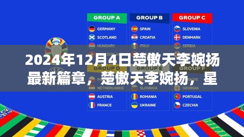 楚傲天李婉揚(yáng)星辰之戀，2024年12月4日的綺麗奇遇新篇章