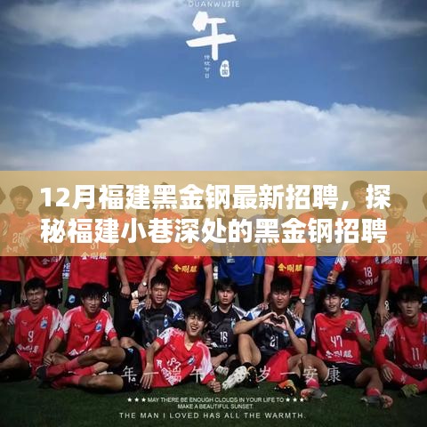 探秘福建小巷深處的黑金鋼招聘奇遇，最新招聘啟事揭秘