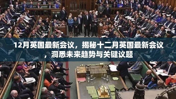 揭秘十二月英國最新會(huì)議，洞悉未來趨勢與關(guān)鍵議題展望會(huì)議動(dòng)態(tài)重磅出爐！