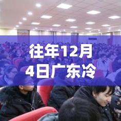 廣東冷空氣來襲，學(xué)習(xí)熱情如冬日暖陽，自信助力夢想前行最新消息通報(bào)
