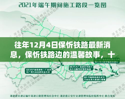保忻鐵路最新動態(tài)，十二月四日的鐵路情緣與溫馨故事