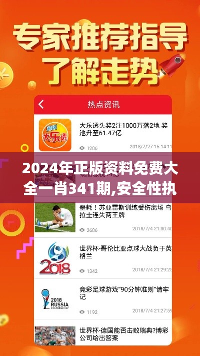 2024年正版資料免費(fèi)大全一肖341期,安全性執(zhí)行策略_超值版6.504
