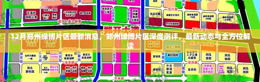 鄭州綠博片區(qū)深度測評，最新動態(tài)與全方位解讀