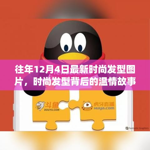 時尚發(fā)型背后的溫情故事，友情、節(jié)日歡聚與發(fā)型風尚的溫馨日常圖片回顧