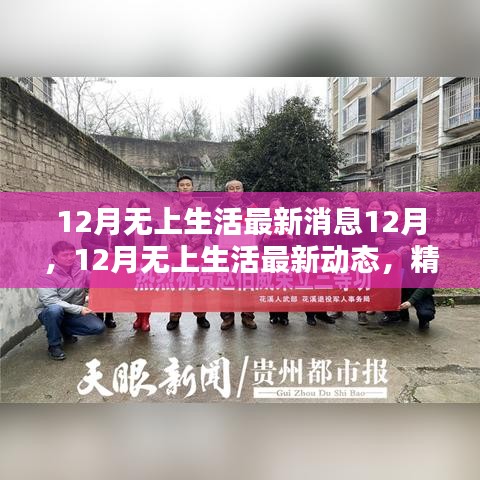 12月無上生活最新動態(tài)，精彩繼續(xù)，溫暖相伴