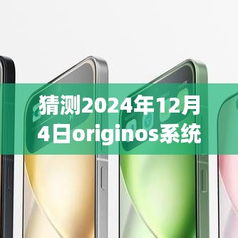 獨家爆料揭秘，OriginOS系統(tǒng)在未來的最新動態(tài)，預(yù)測2024年12月4日的獨家消息揭秘！