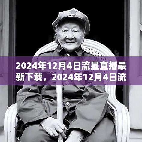 2024年12月4日流星直播盛宴，最新下載指南與體驗(yàn)分享