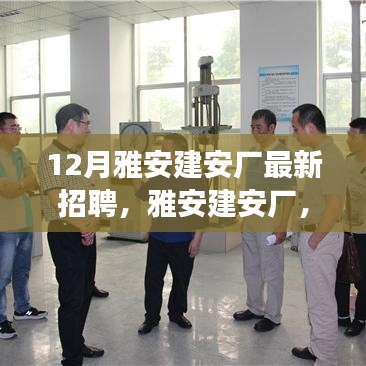 雅安建安廠最新招聘啟事，探尋特定時代的新篇章招聘啟事