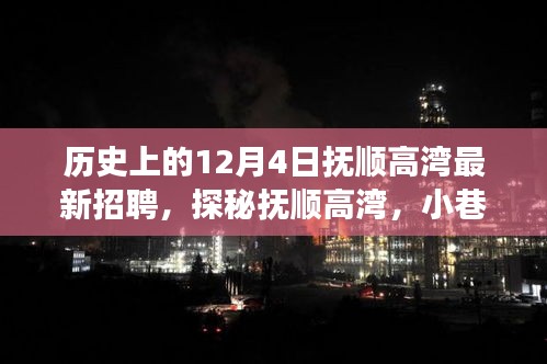 撫順高灣12月4日最新招聘與特色小巷探秘，揭曉背后的故事