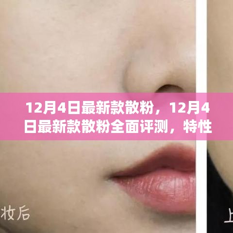12月4日最新款散粉深度評(píng)測(cè)，特性、體驗(yàn)、對(duì)比與全方位解讀