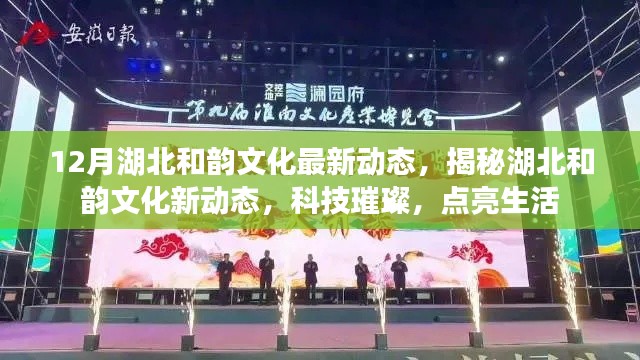 湖北和韻文化新動態(tài)揭秘，科技之光點亮生活