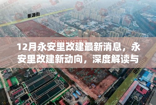 深度解讀永安里改建新動向，十二月最新消息全解析