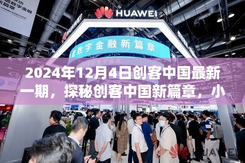 探秘創(chuàng)客中國新篇章，隱藏版特色小店奇遇記（日期，2024年12月4日）