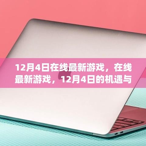 機遇與挑戰(zhàn)