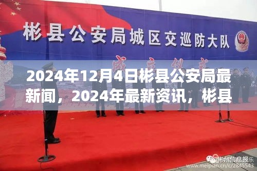 彬縣公安局最新資訊速遞，2024年12月4日動(dòng)態(tài)更新