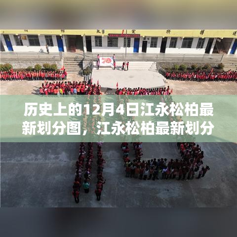 科技重塑地理界限，江永松柏最新劃分圖開啟智能生活新紀(jì)元