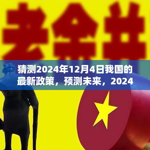 預測未來走向，2024年12月4日我國最新政策動向分析猜測