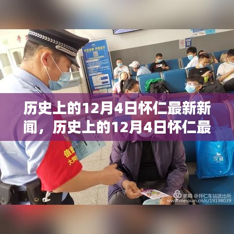 懷仁市十二月四日最新新聞解讀，特性、體驗(yàn)與競(jìng)品對(duì)比全解析