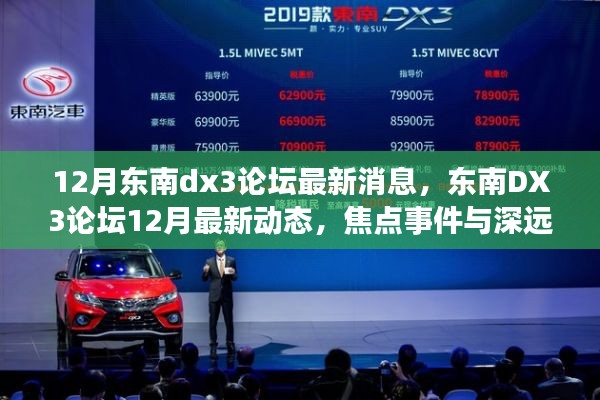 東南DX3論壇12月最新動態(tài)，焦點事件與深遠影響揭秘